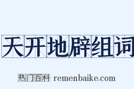 天开地辟组词是什么意思的图片